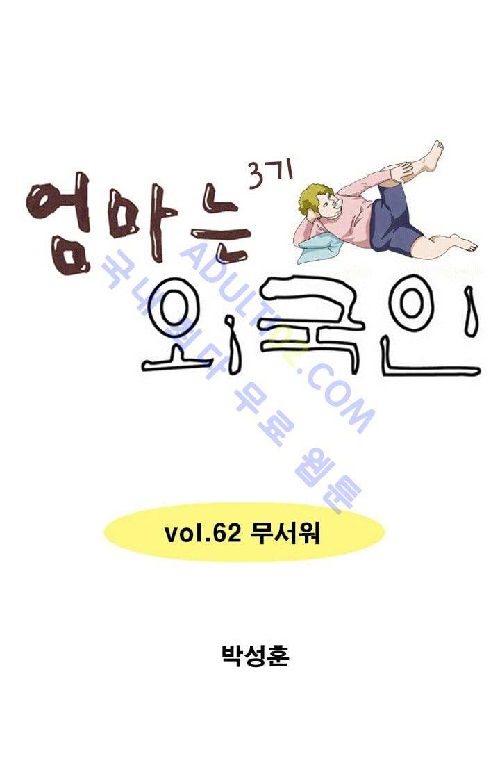 엄마는 외국인 3기  62화 1