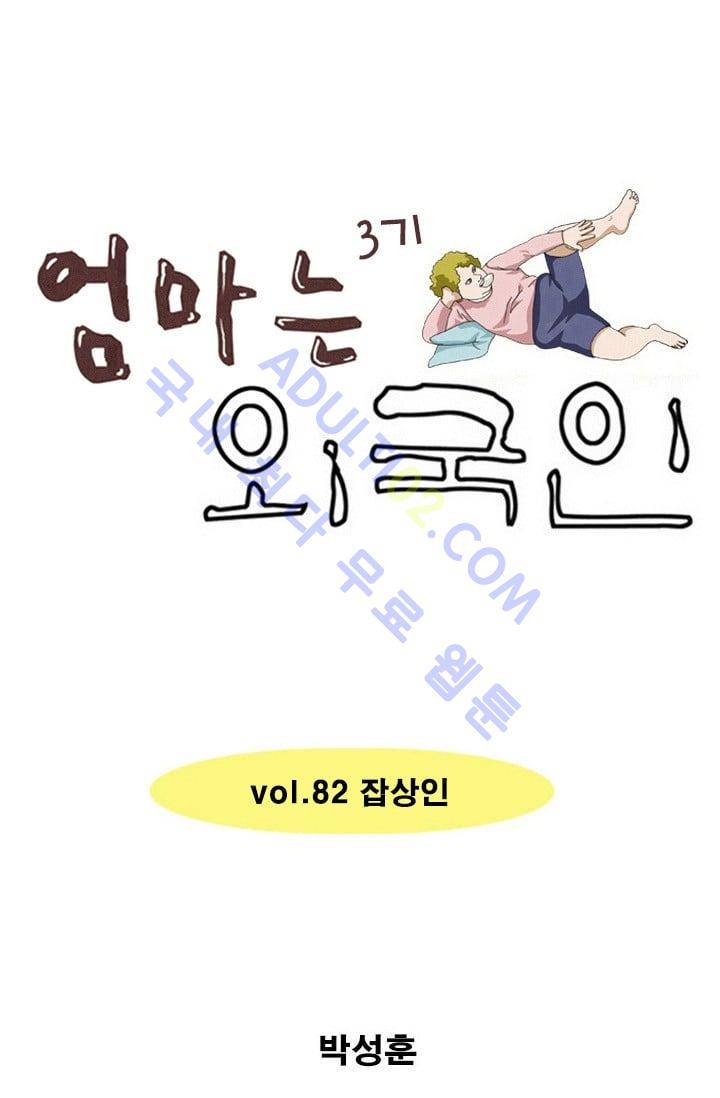 엄마는 외국인 3기  82화 1