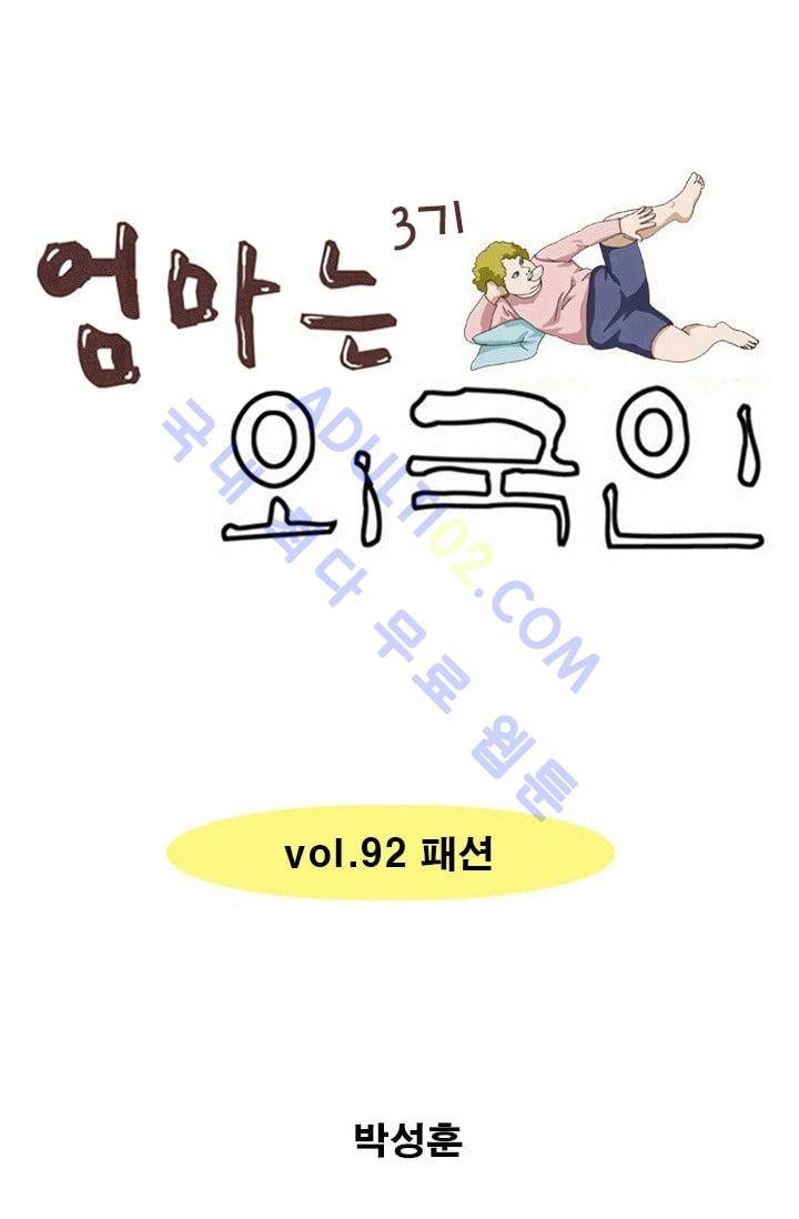 엄마는 외국인 3기  92화 1