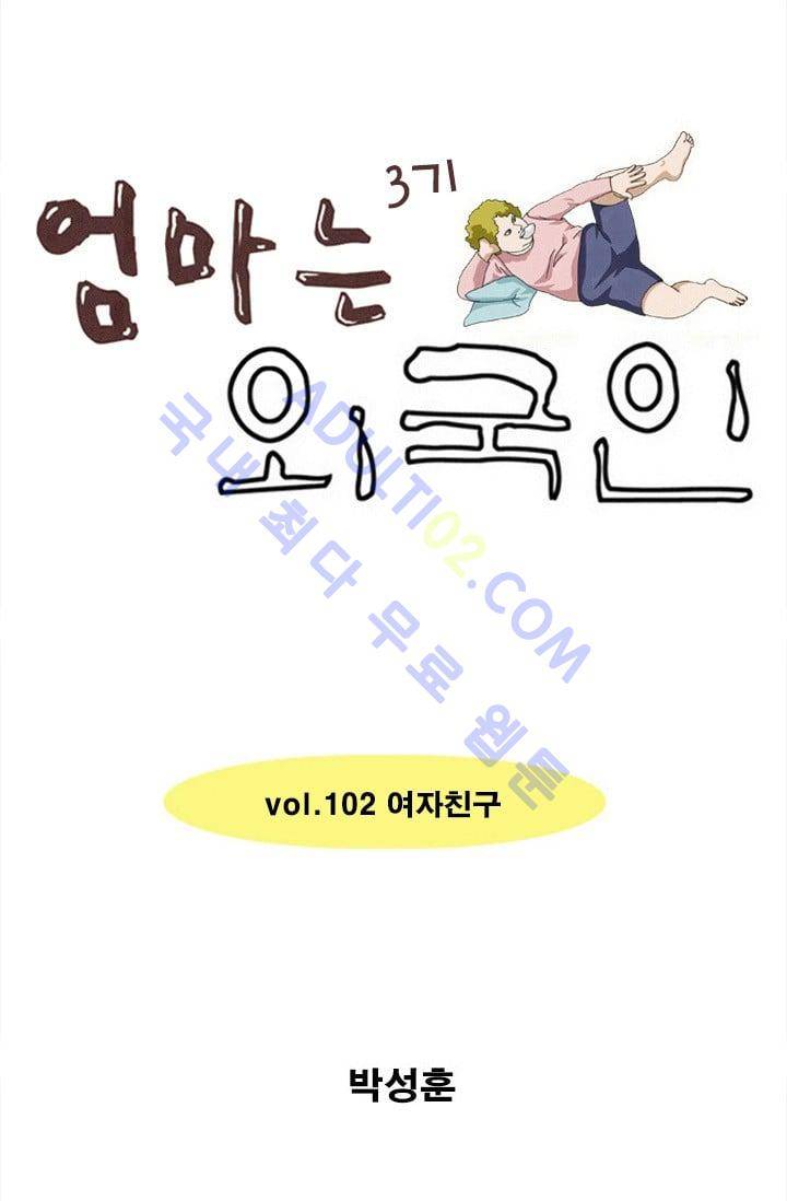 엄마는 외국인 3기  102화 1