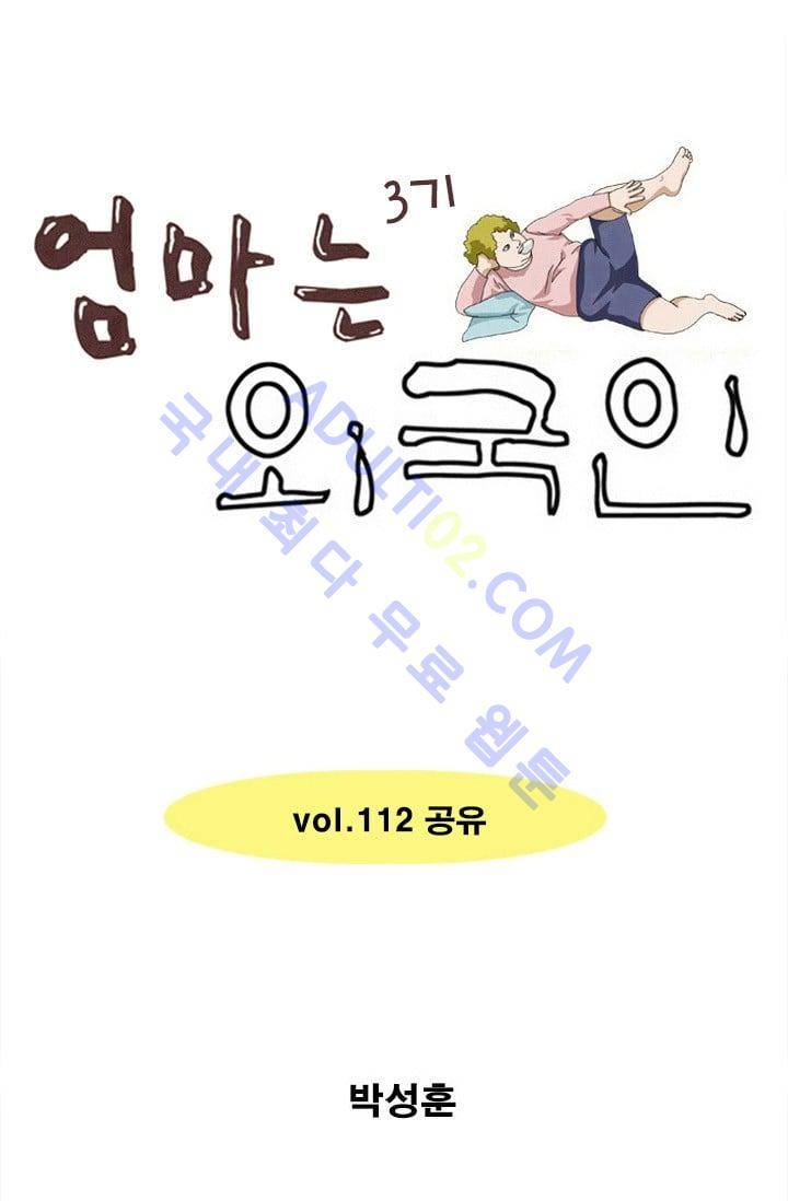 엄마는 외국인 3기  112화 1
