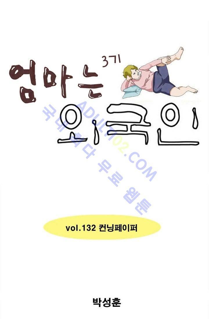 엄마는 외국인 3기  132화 1