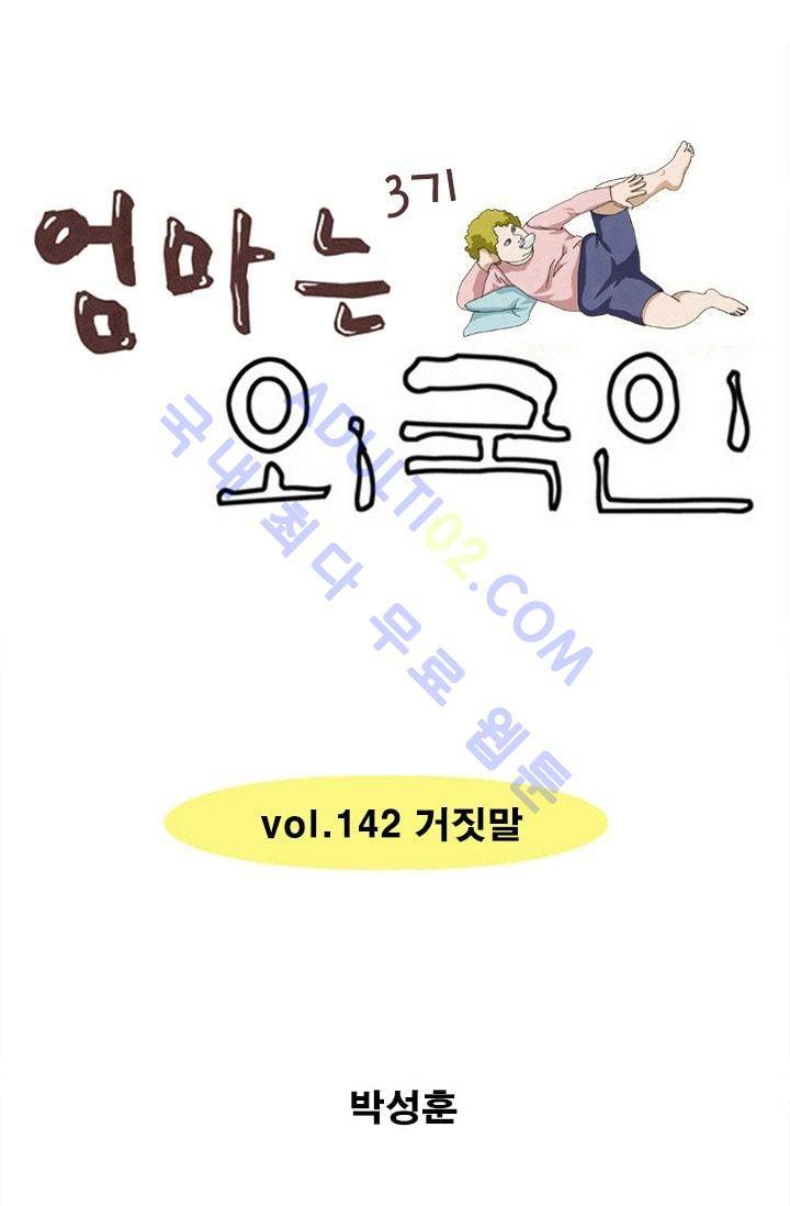 엄마는 외국인 3기  142화 1