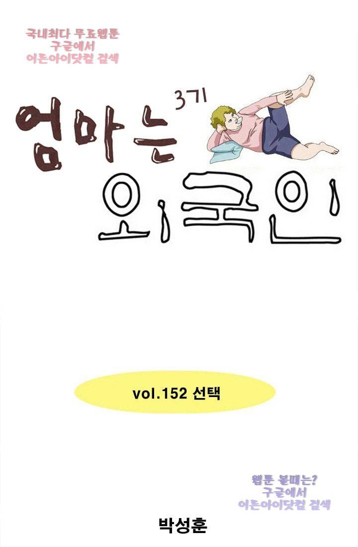 엄마는 외국인 3기  152화 1