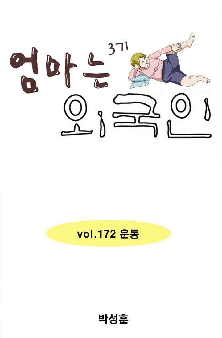 엄마는 외국인 3기 172화 운동 1
