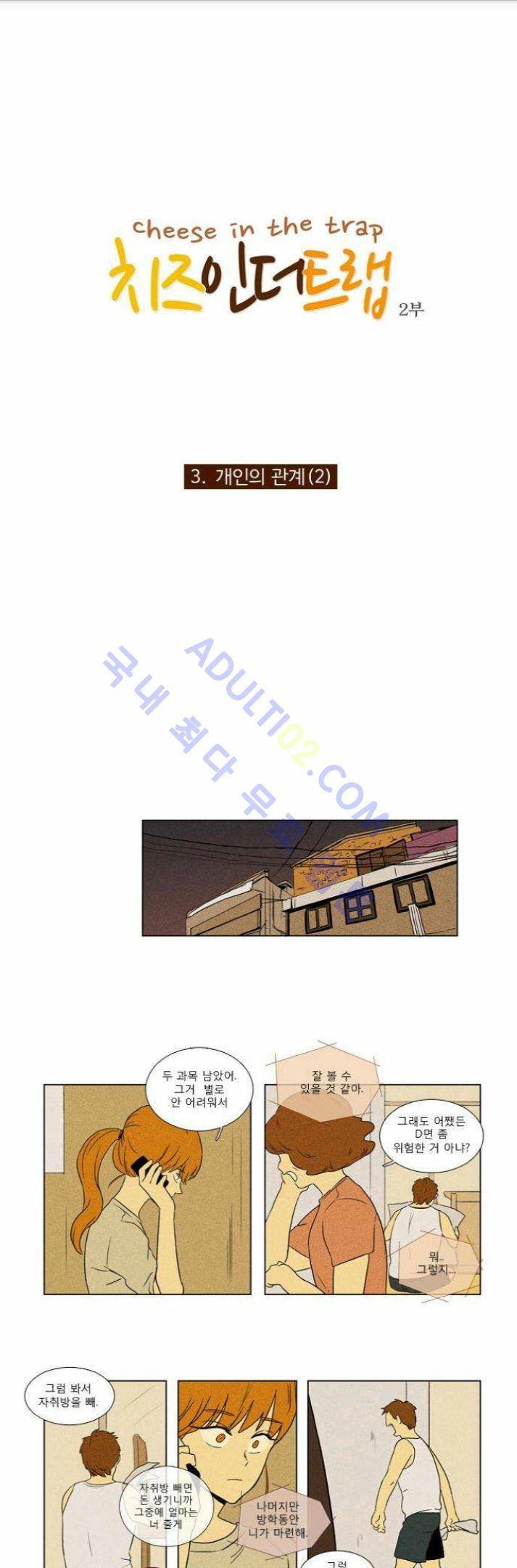 치즈인더트랩 (시즌1~3)  51화 1