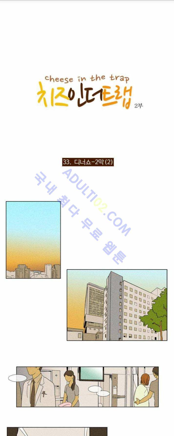 치즈인더트랩 (시즌1~3)  81화 1