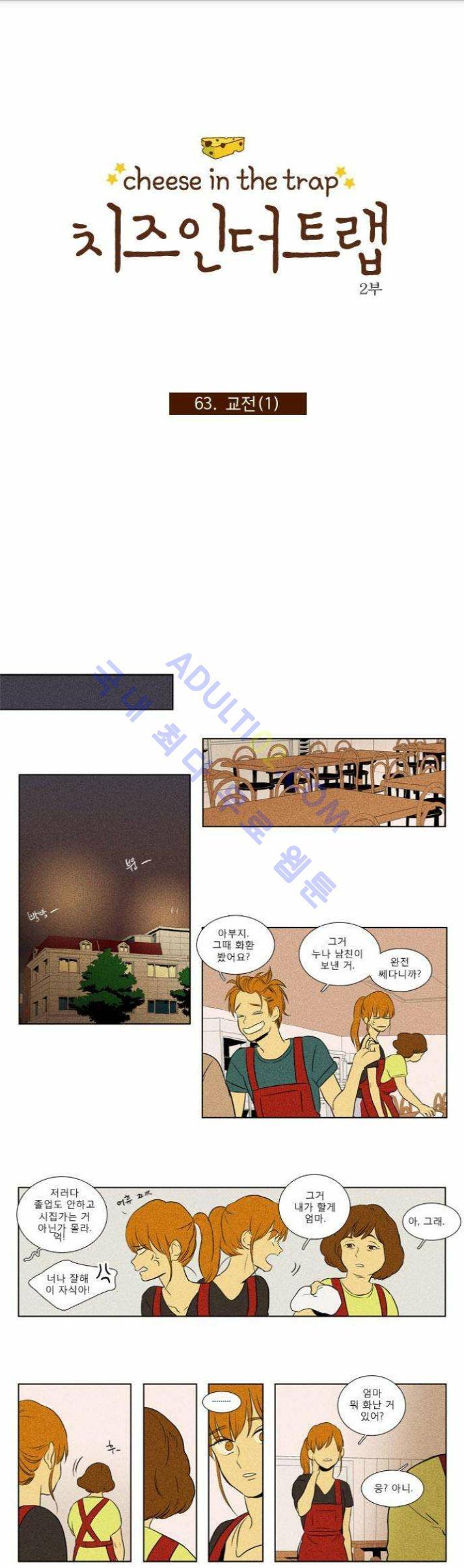 치즈인더트랩 (시즌1~3)  111화 1