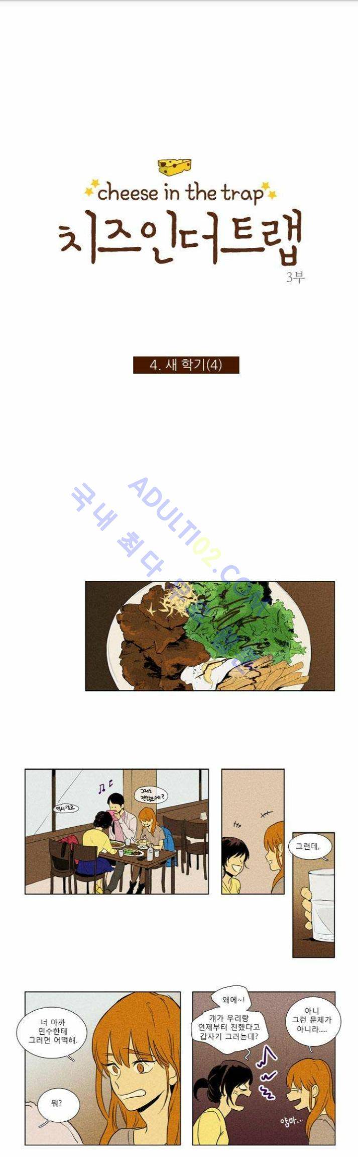 치즈인더트랩 (시즌1~3)  121화 1