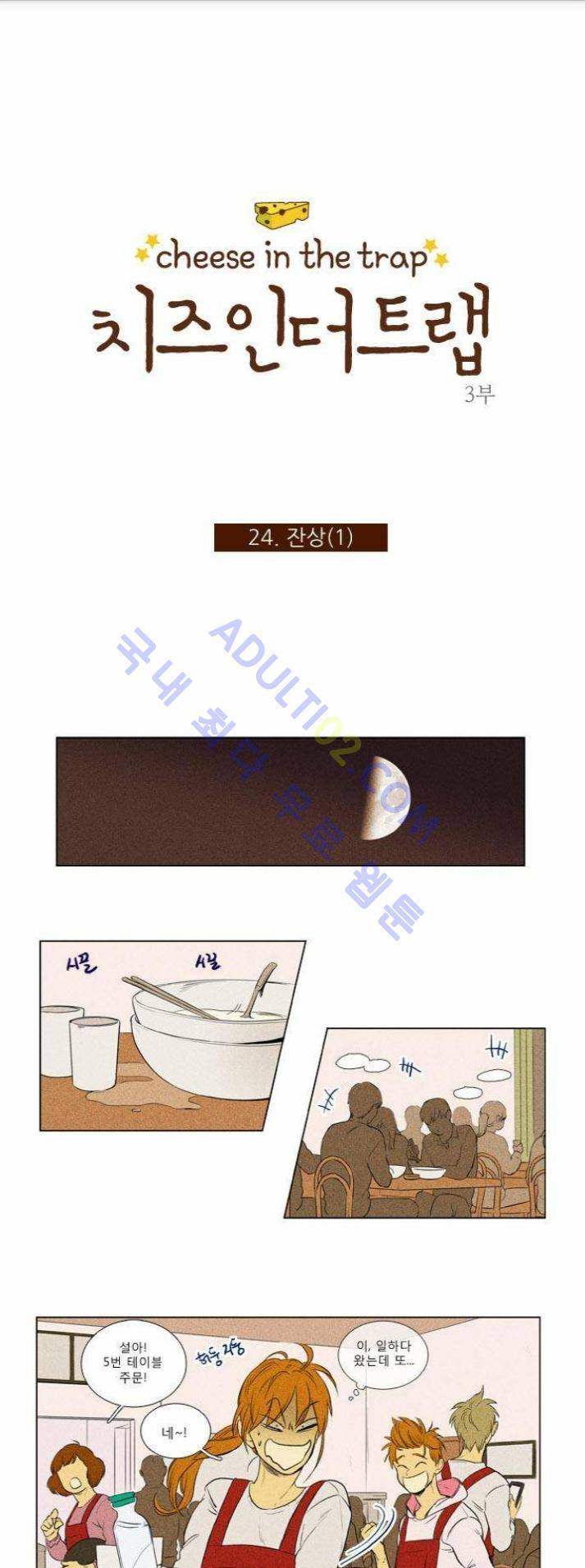 치즈인더트랩 (시즌1~3)  141화 1
