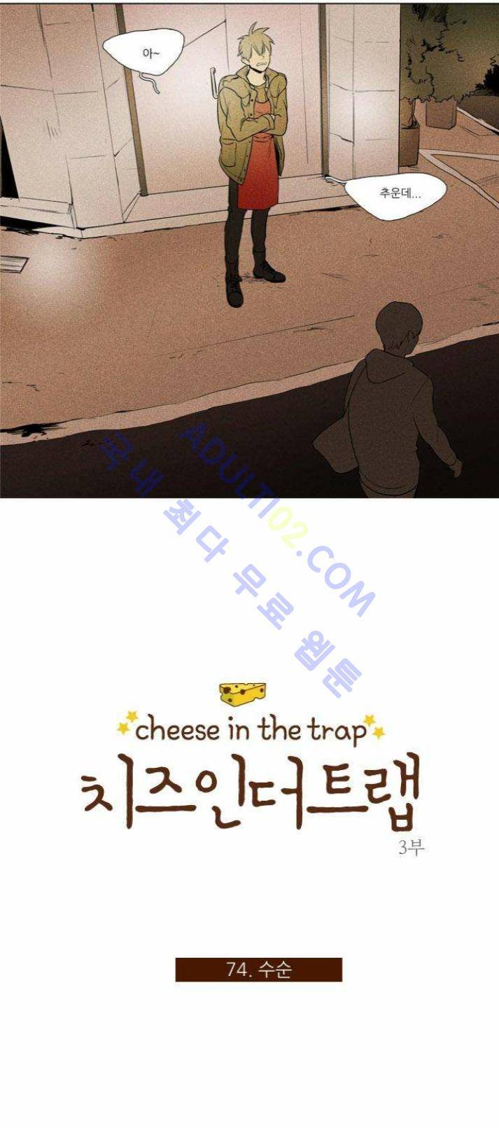 치즈인더트랩 (시즌1~3)  191화 3