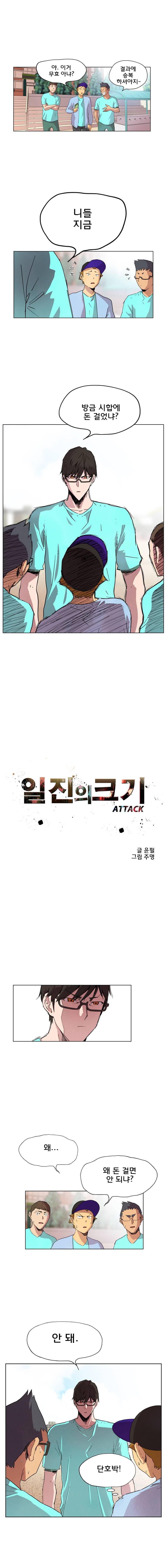 일진의 크기 어택 4화 1