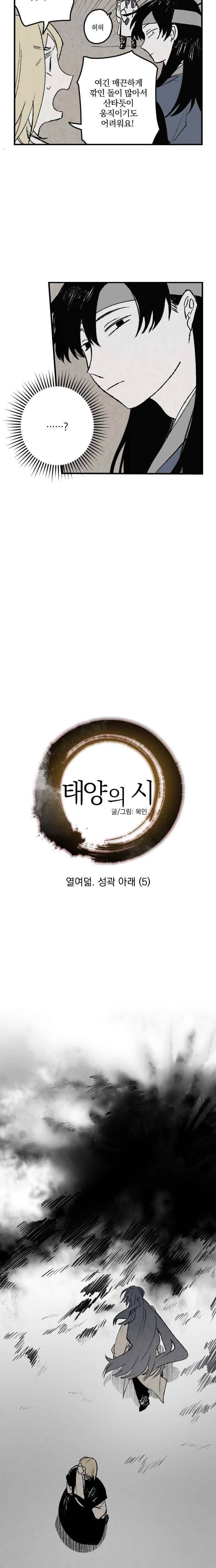 태양의 시 18화 성곽 아래 (5) 3