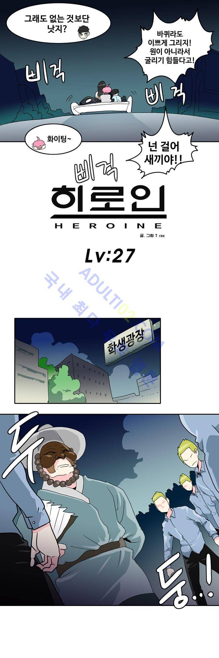 히로인  27화 1
