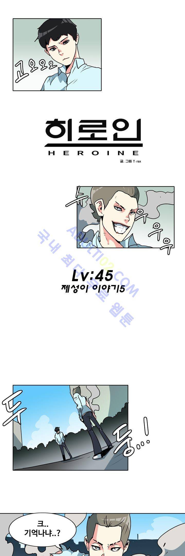 히로인  45화 1