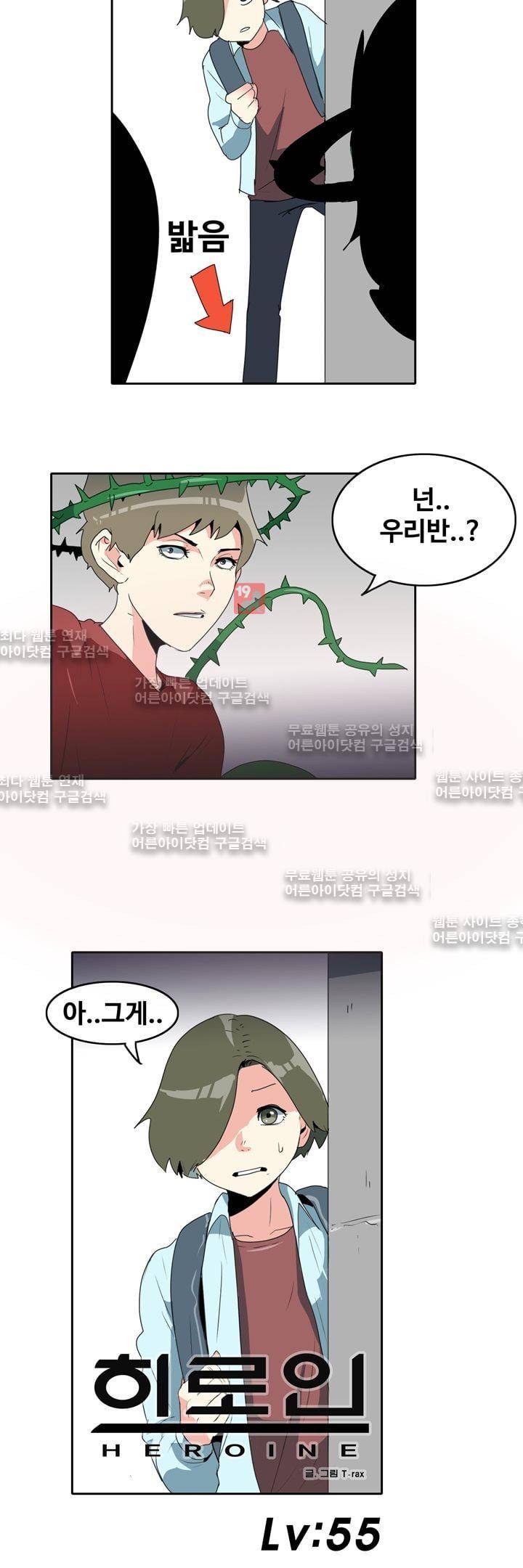 히로인  55화 2