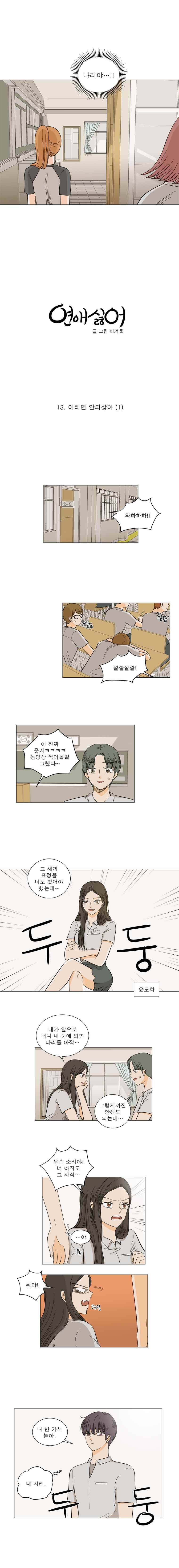 연애싫어 13. 이러면 안되잖아(1) 2