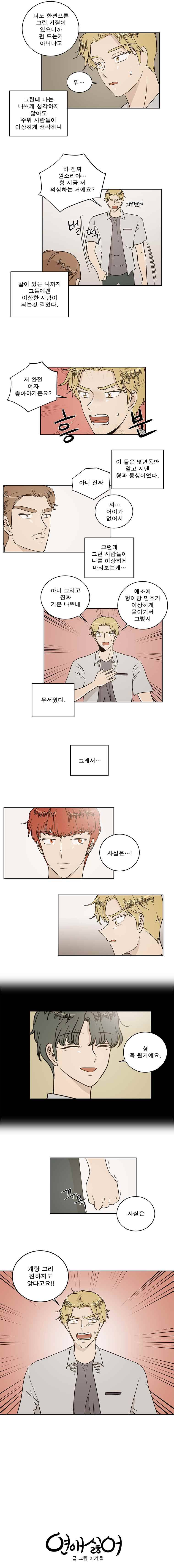 연애싫어 31. 외면 5
