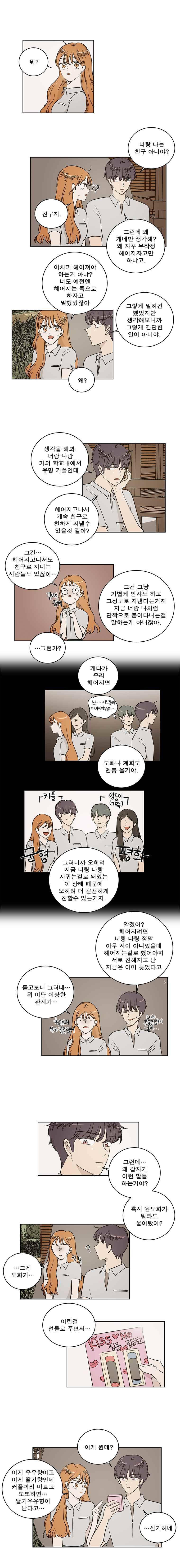 연애싫어 41. 이상한 사이 5