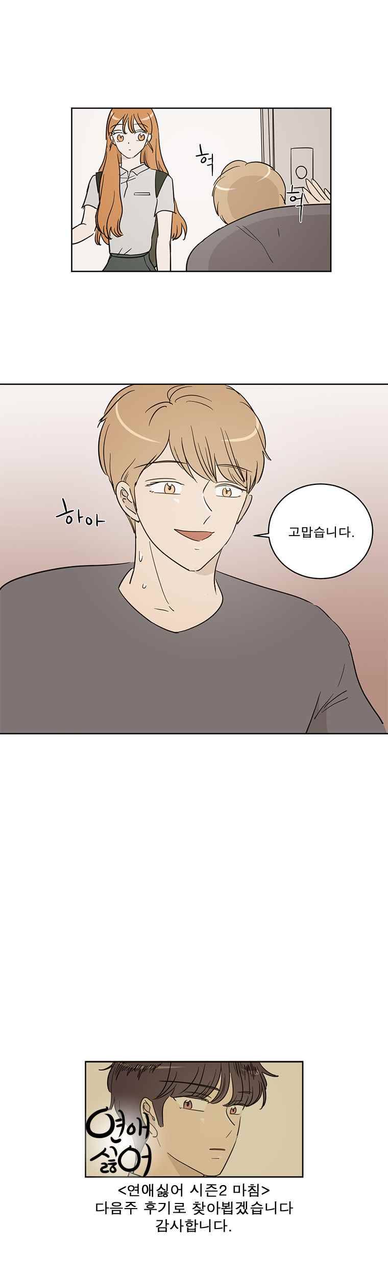 연애싫어 41. 이상한 사이 8