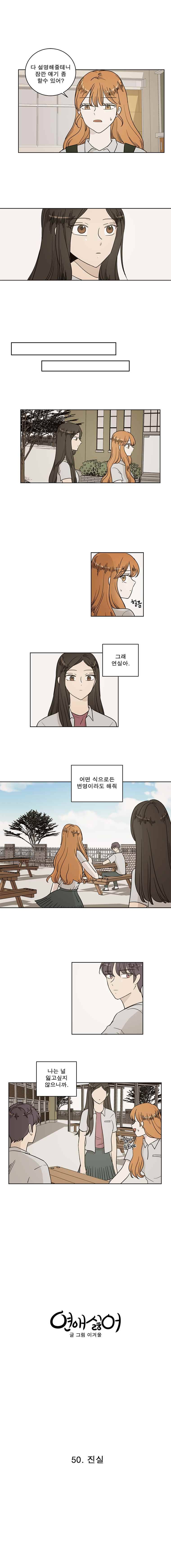 연애싫어 50. 진실 1