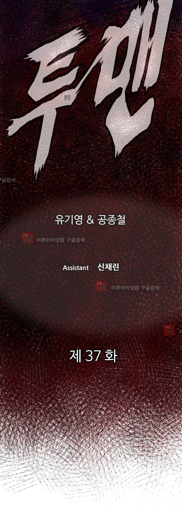 투맨 37화 4