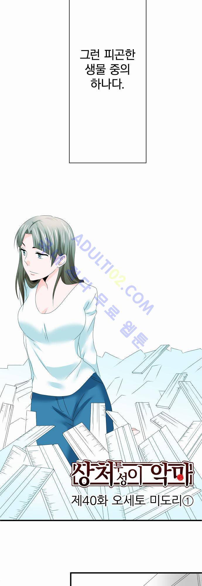 상처투성이 악마 40화 4