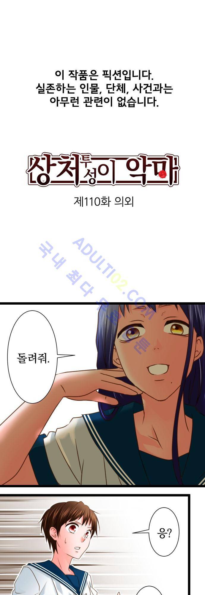 상처투성이 악마 110화 2