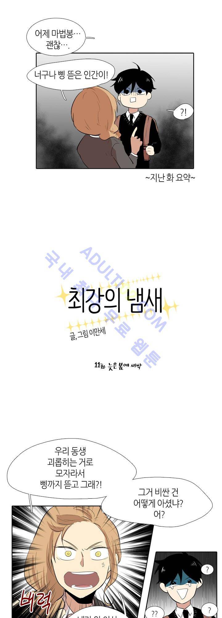 최강의 냄새 11화 2