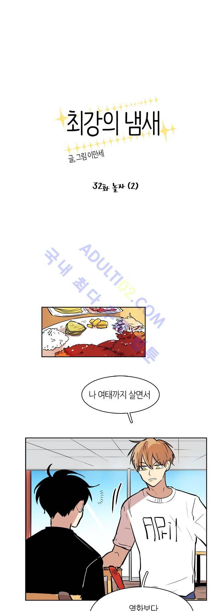 최강의 냄새 32화 1