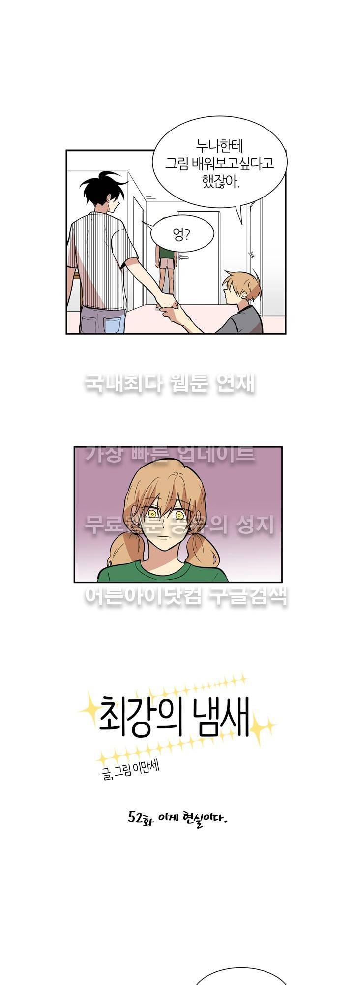 최강의 냄새 52화 1