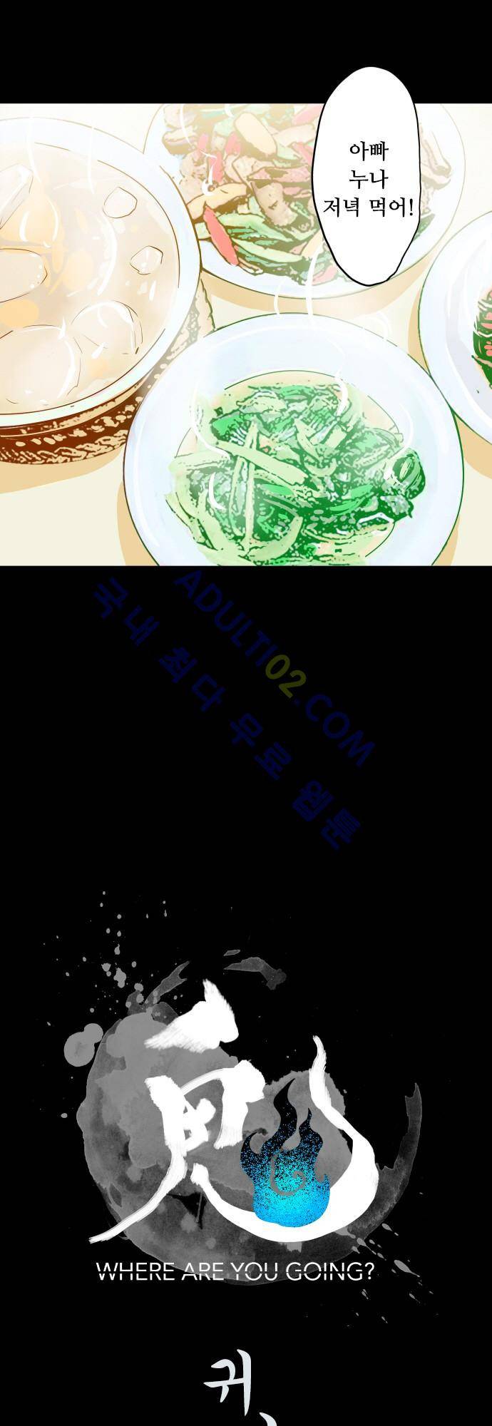 귀신아 어디가니? 10화 2