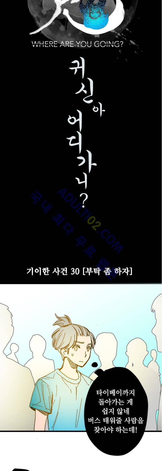 귀신아 어디가니? 30화 4