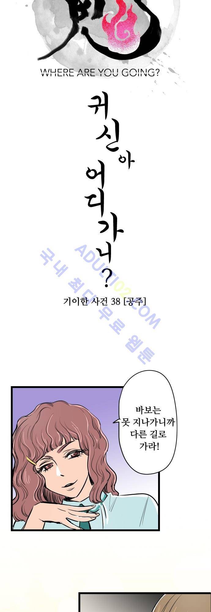 귀신아 어디가니? 40화 - 기이한 사건 38 [공주] 4