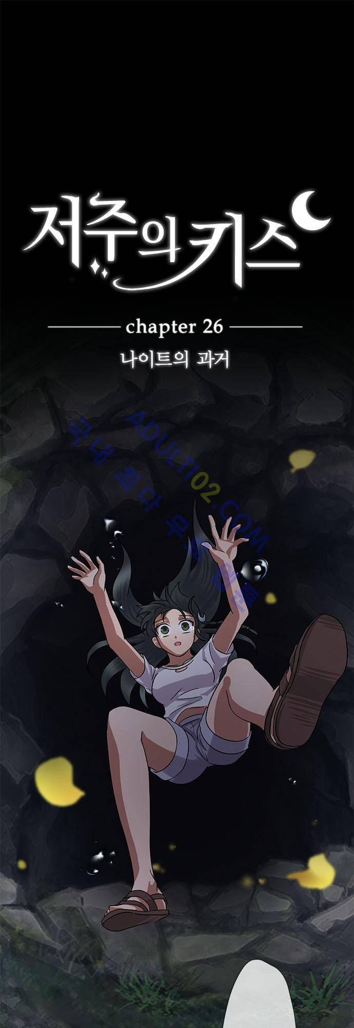 저주의 키스 26화 2