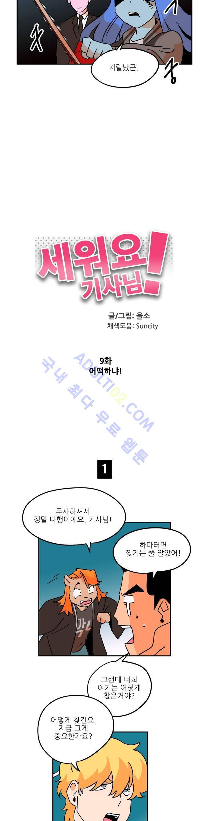 세워요 기사님! 9화 2