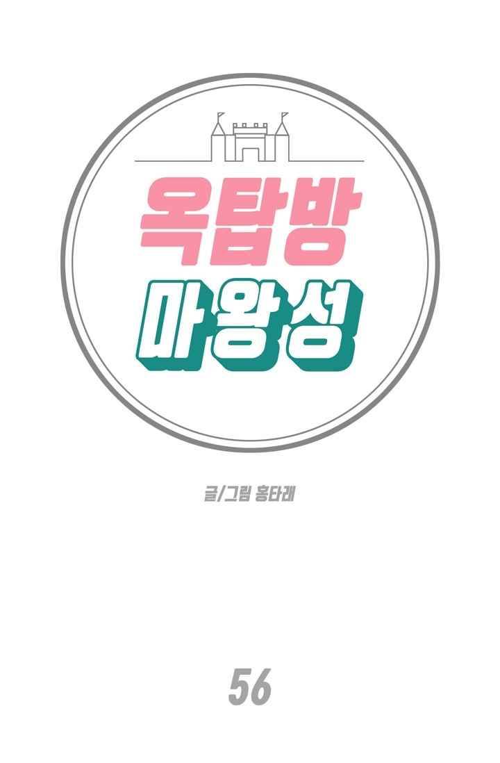 옥탑방 마왕성 56화 1
