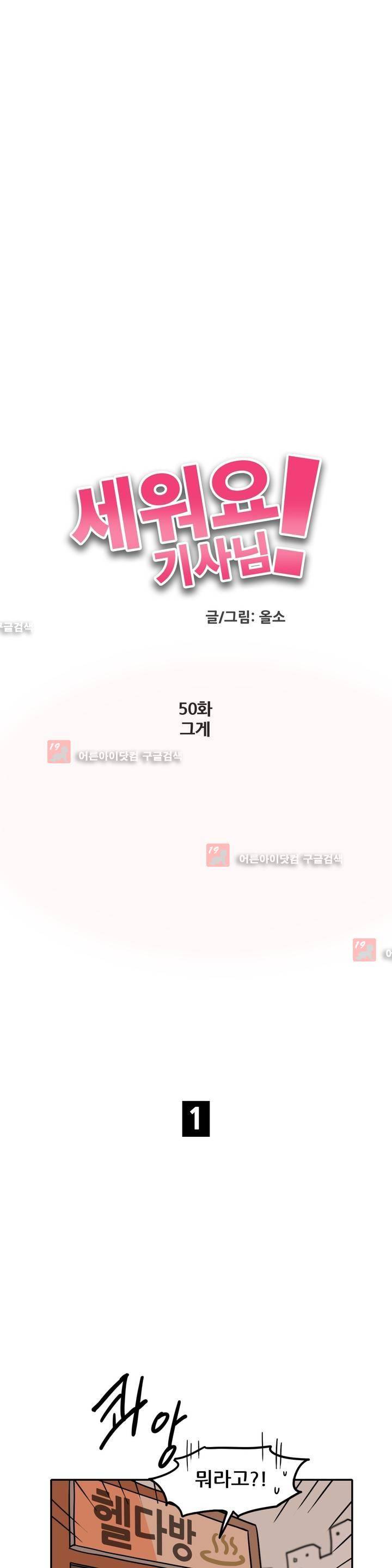 세워요 기사님! 50화 3