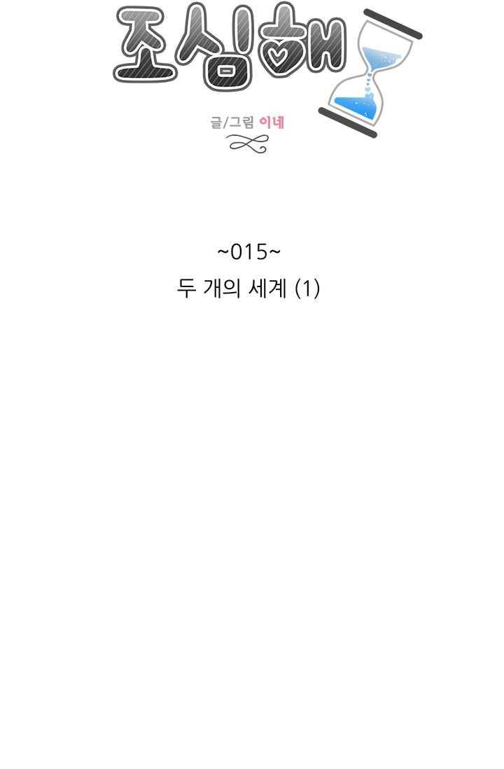 남자친구를 조심해 15화 9