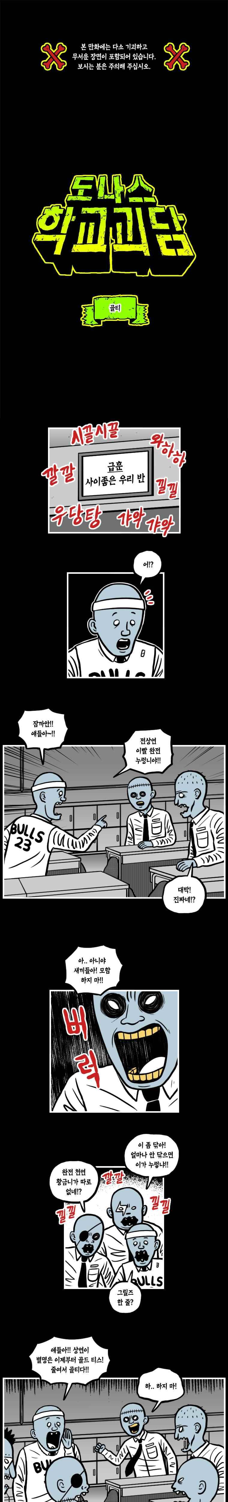 도나스 학교괴담 21화 골티 1