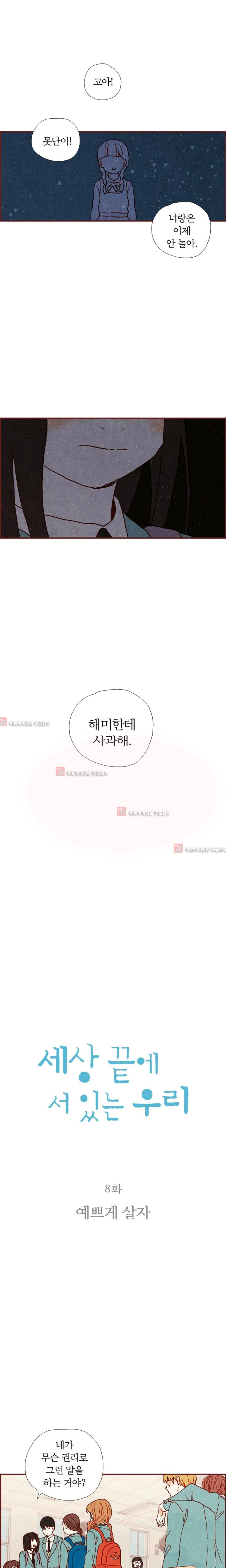 세상 끝에 서 있는 우리 8화 2