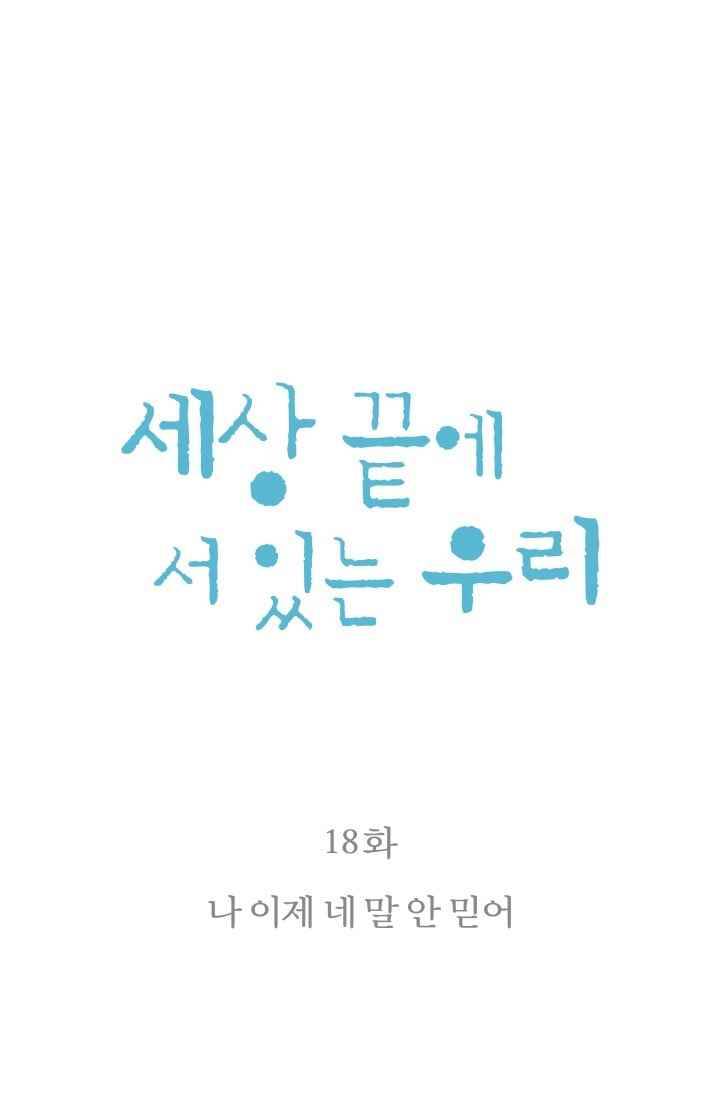 세상 끝에 서 있는 우리 18화 나 이제 네 말 안 믿어 6