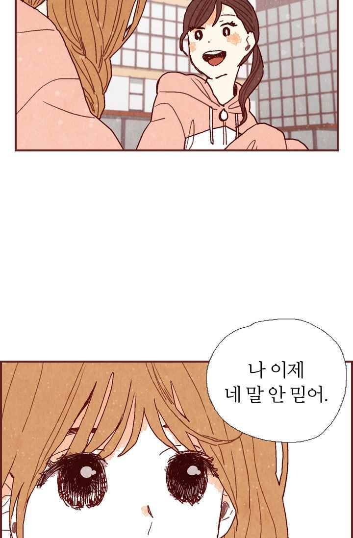 세상 끝에 서 있는 우리 18화 나 이제 네 말 안 믿어 64