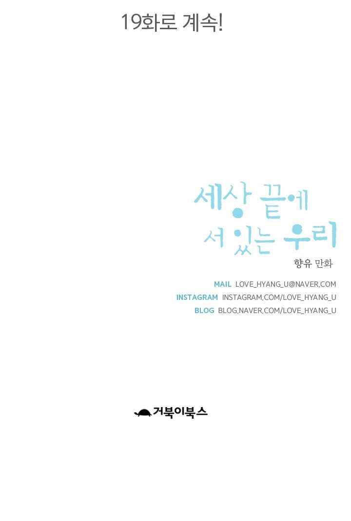 세상 끝에 서 있는 우리 18화 나 이제 네 말 안 믿어 81