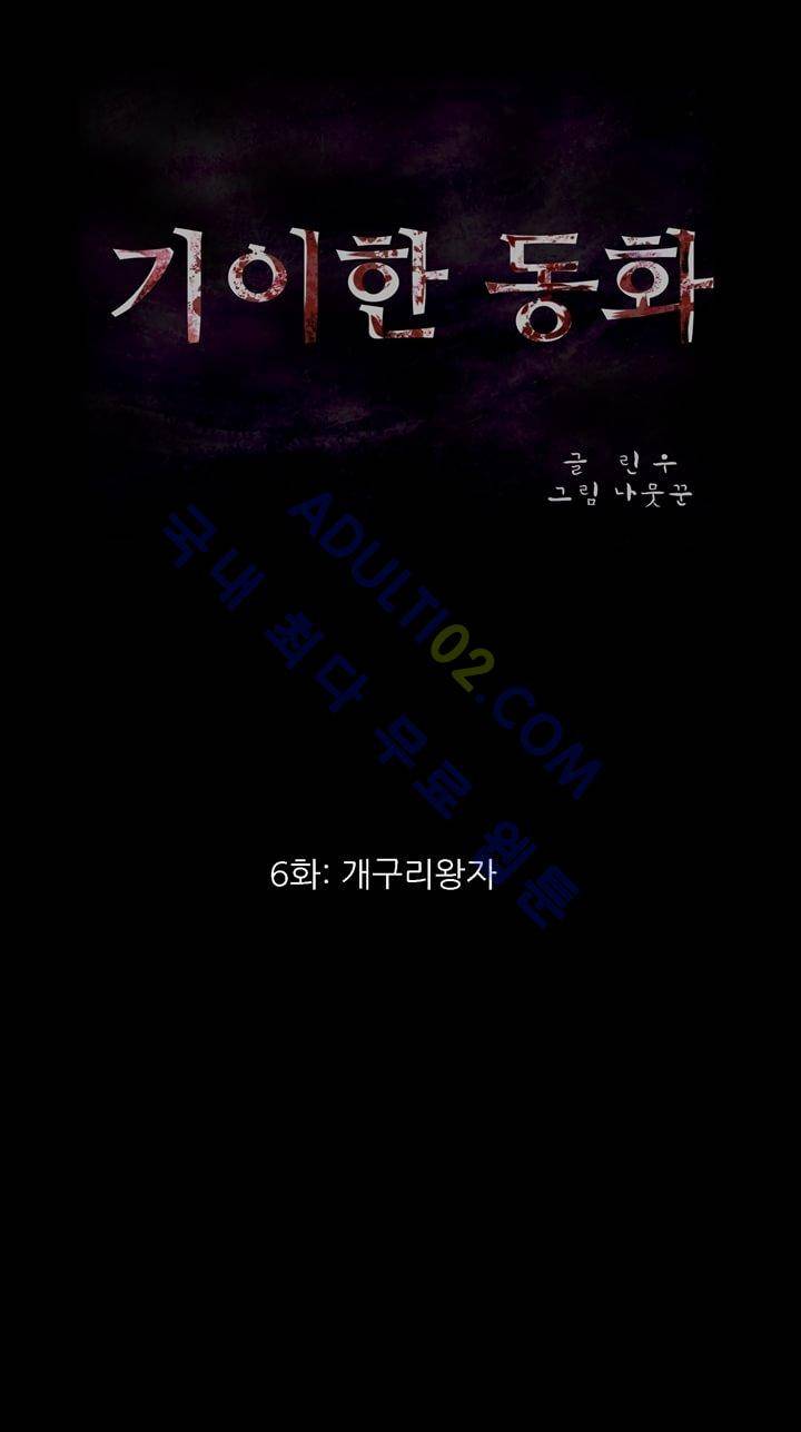 기이한 동화 6화 - 개구리 왕자 2