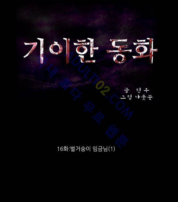 기이한 동화 16화 - 벌거숭이 임금님 (1) 2