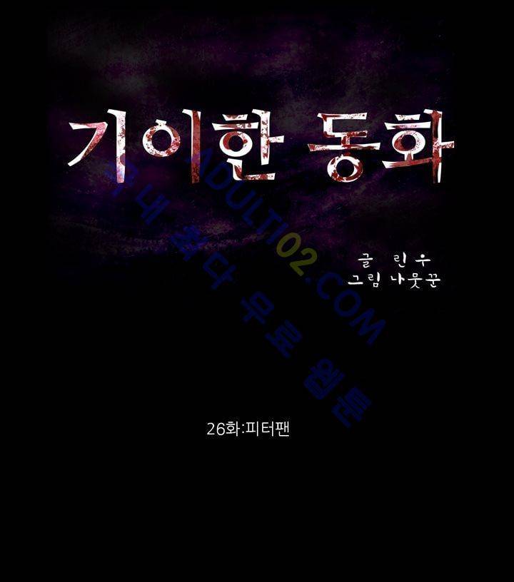기이한 동화 26화 - 피터팬 2