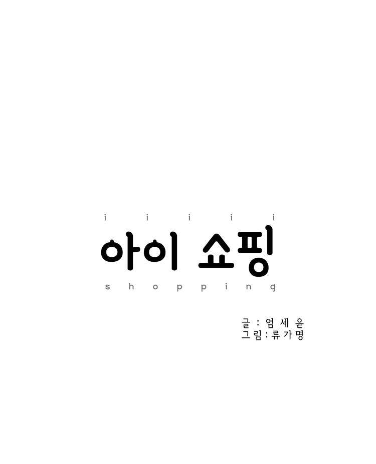 아이쇼핑 47화 3