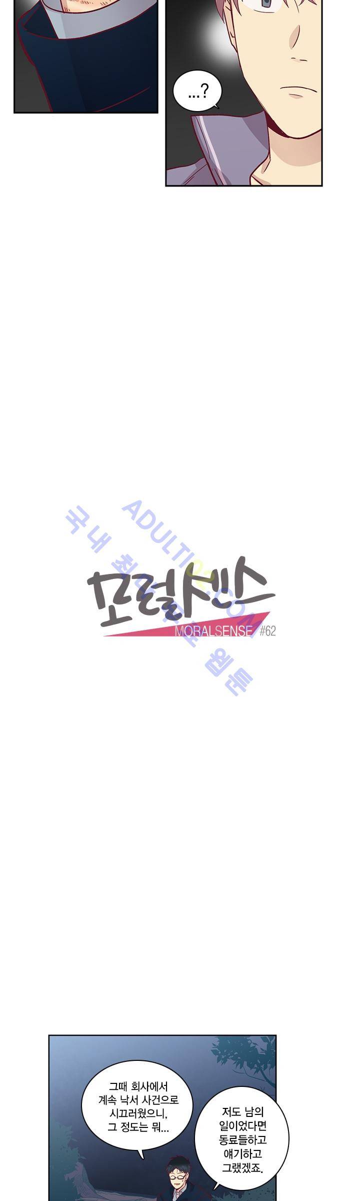 모럴센스 62화 (시즌2) 3