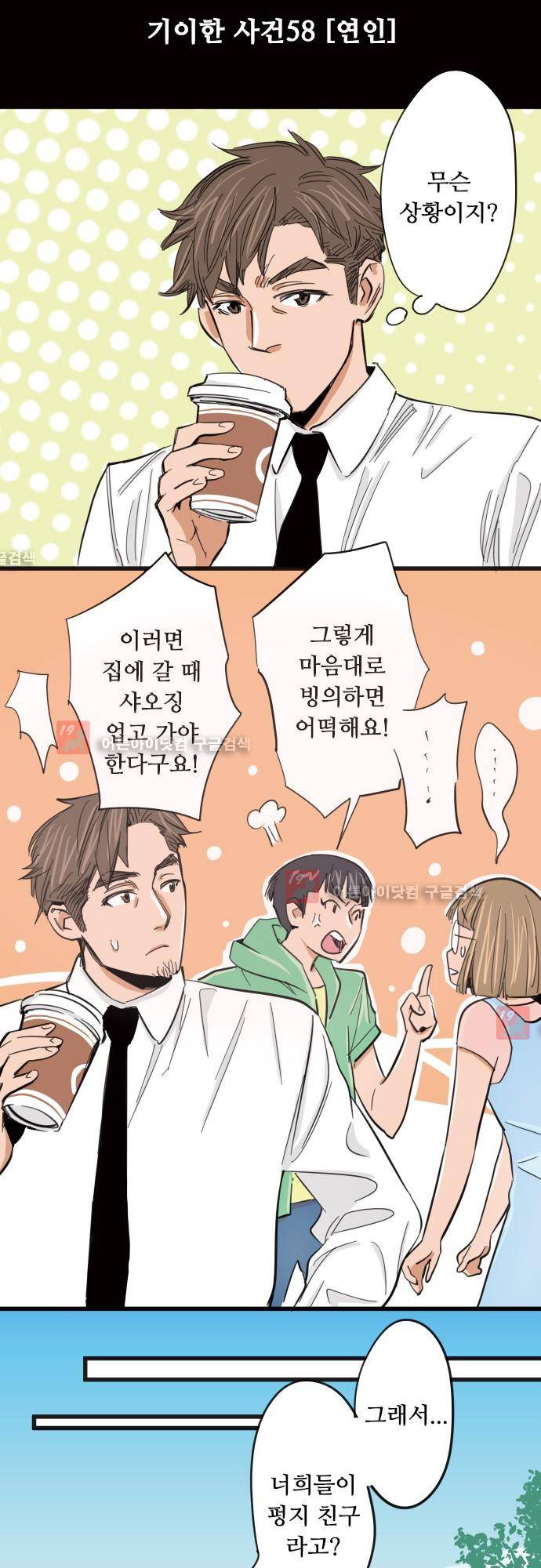귀신아 어디가니? 기이한 사건 58화 - 연인 3